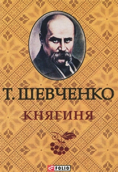 Княгиня - Тарас Шевченко