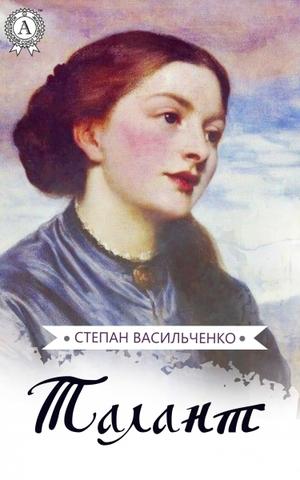 Талант - Степан Васильченко