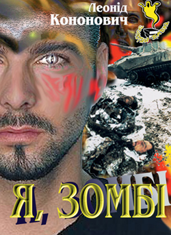 Я, зомбi - Леонiд Кононович