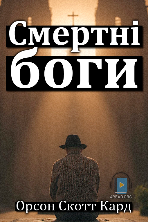 Смертні боги - Орсон Скотт Кард