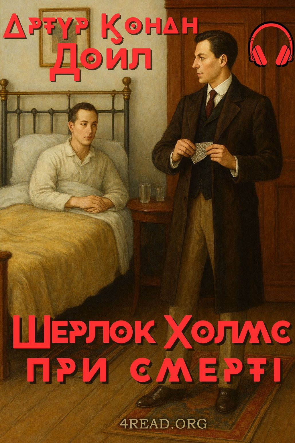 Шерлок Холмс при смерті - Артур Конан Дойл