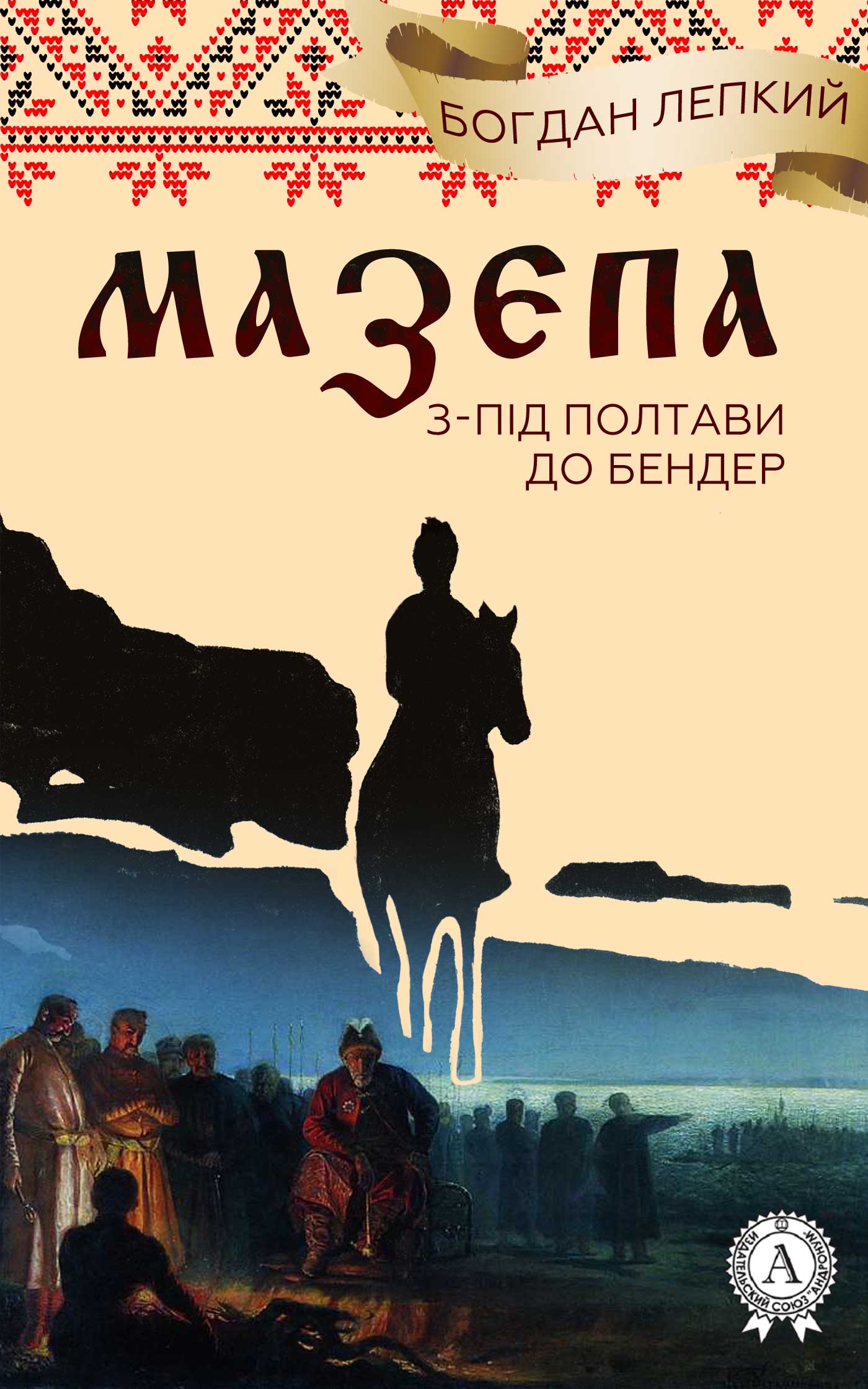 З-під Полтави до Бендер - Богдан Лепкий