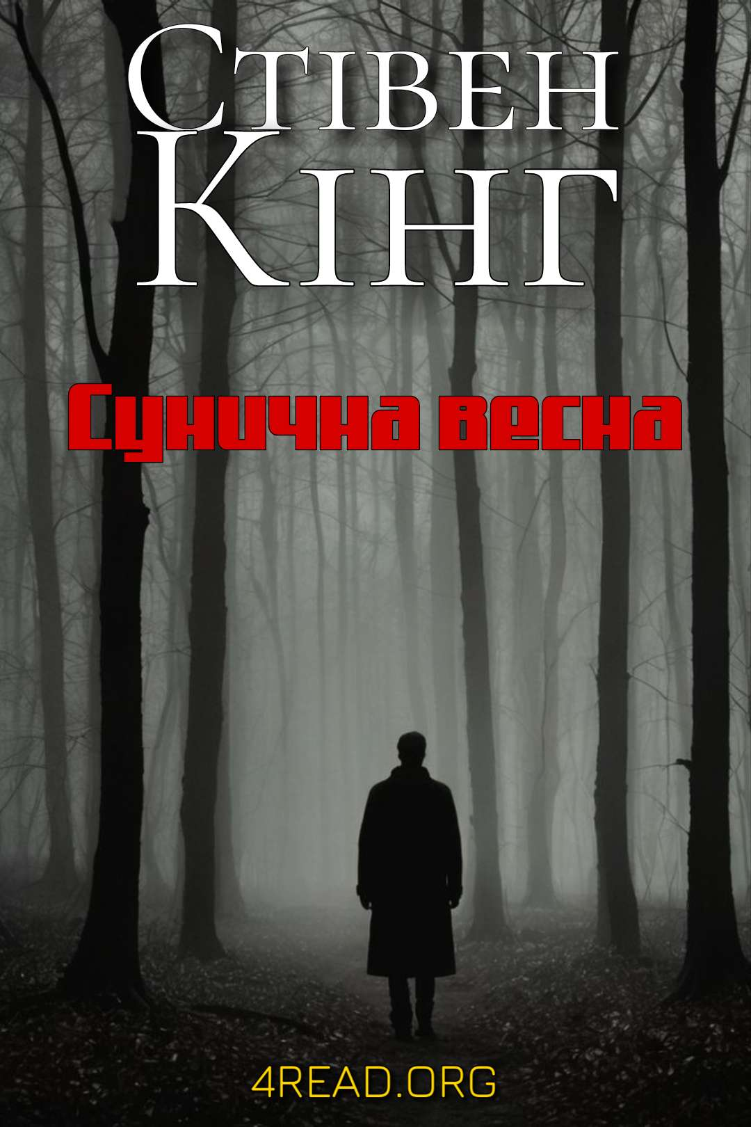 Сунична весна (Березневий виповзень) - Стівен Кінг