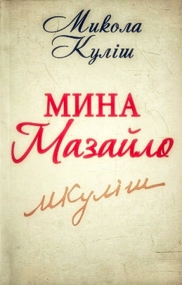 Мина Мазайло - Микола Куліш