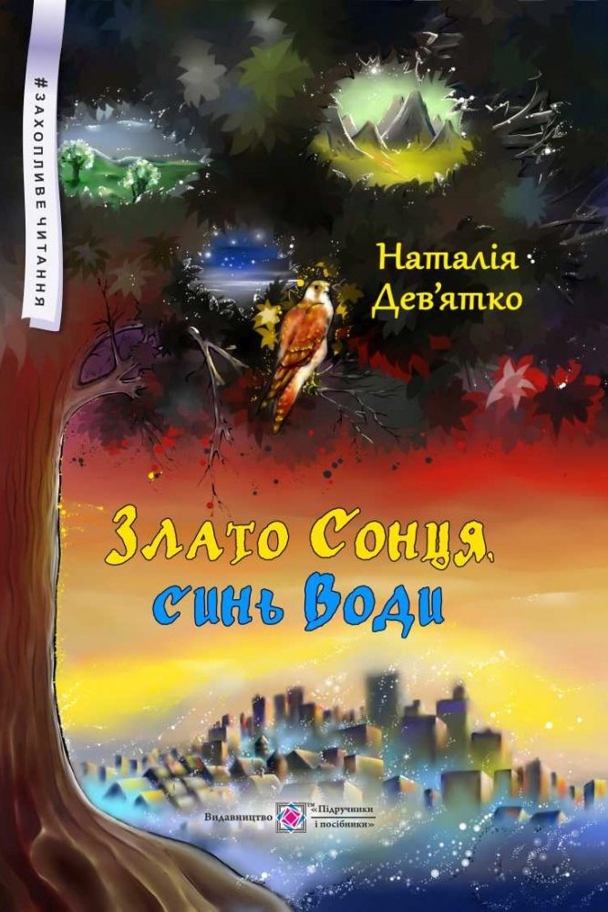 Злато Сонця, синь Води - Наталія Дев'ятко