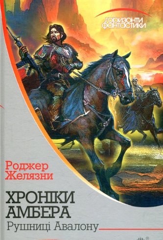 Рушниці Авалону - Роджер Желязни