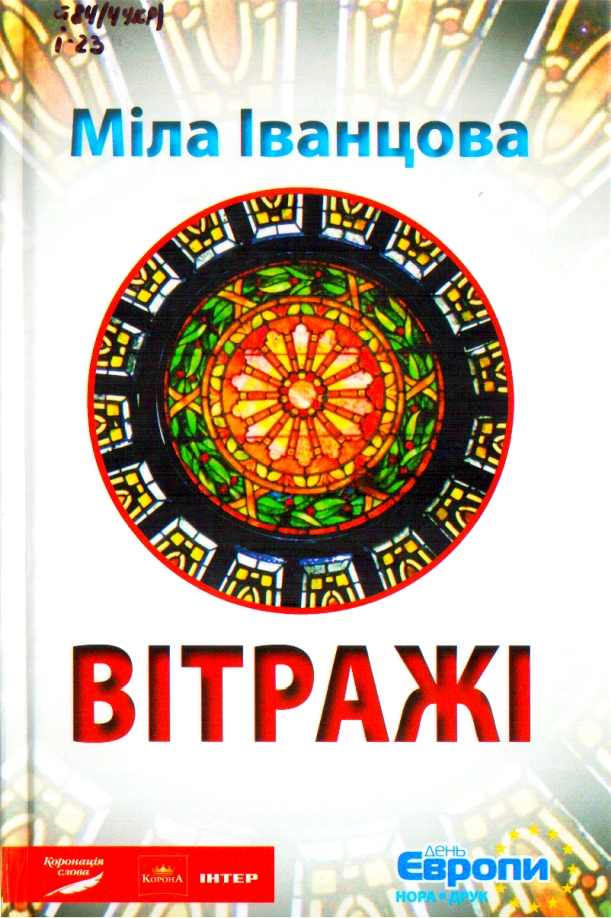 Вітражі - Міла Іванцова