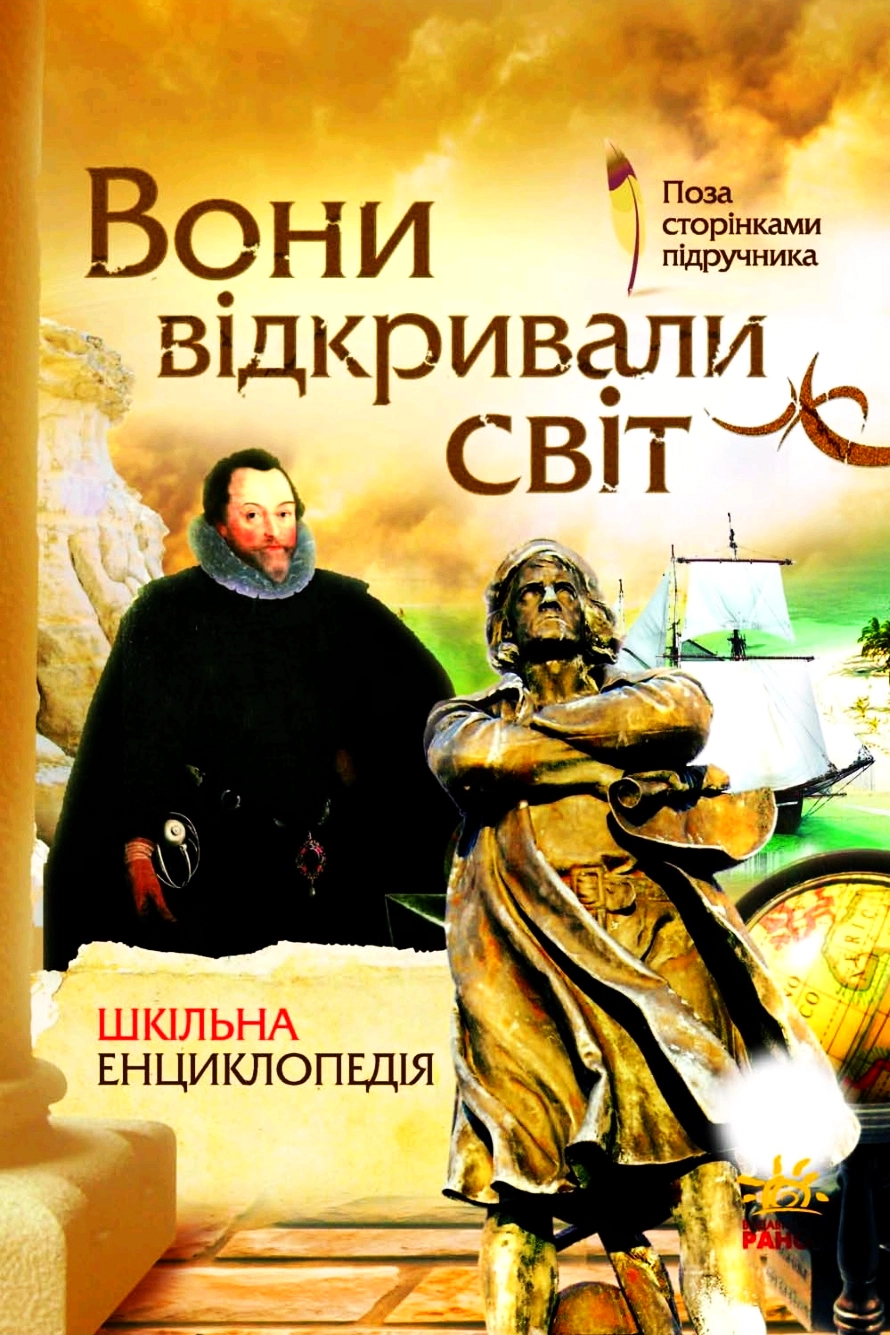 Вони відкривали світ. Шкільна енциклопедія - Олександр Стадник
