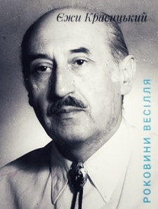 Роковини весілля - Єжи Красицький