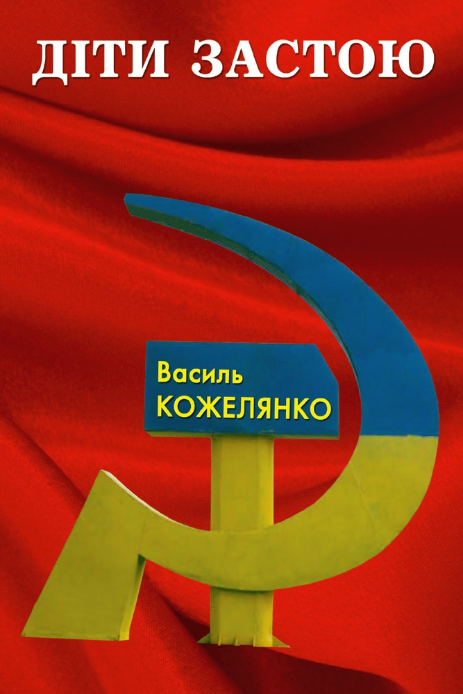 Діти застою - Василь Кожелянко