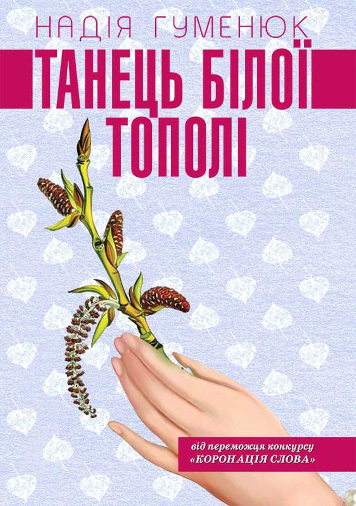 Танець білої тополі - Надія Гуменюк