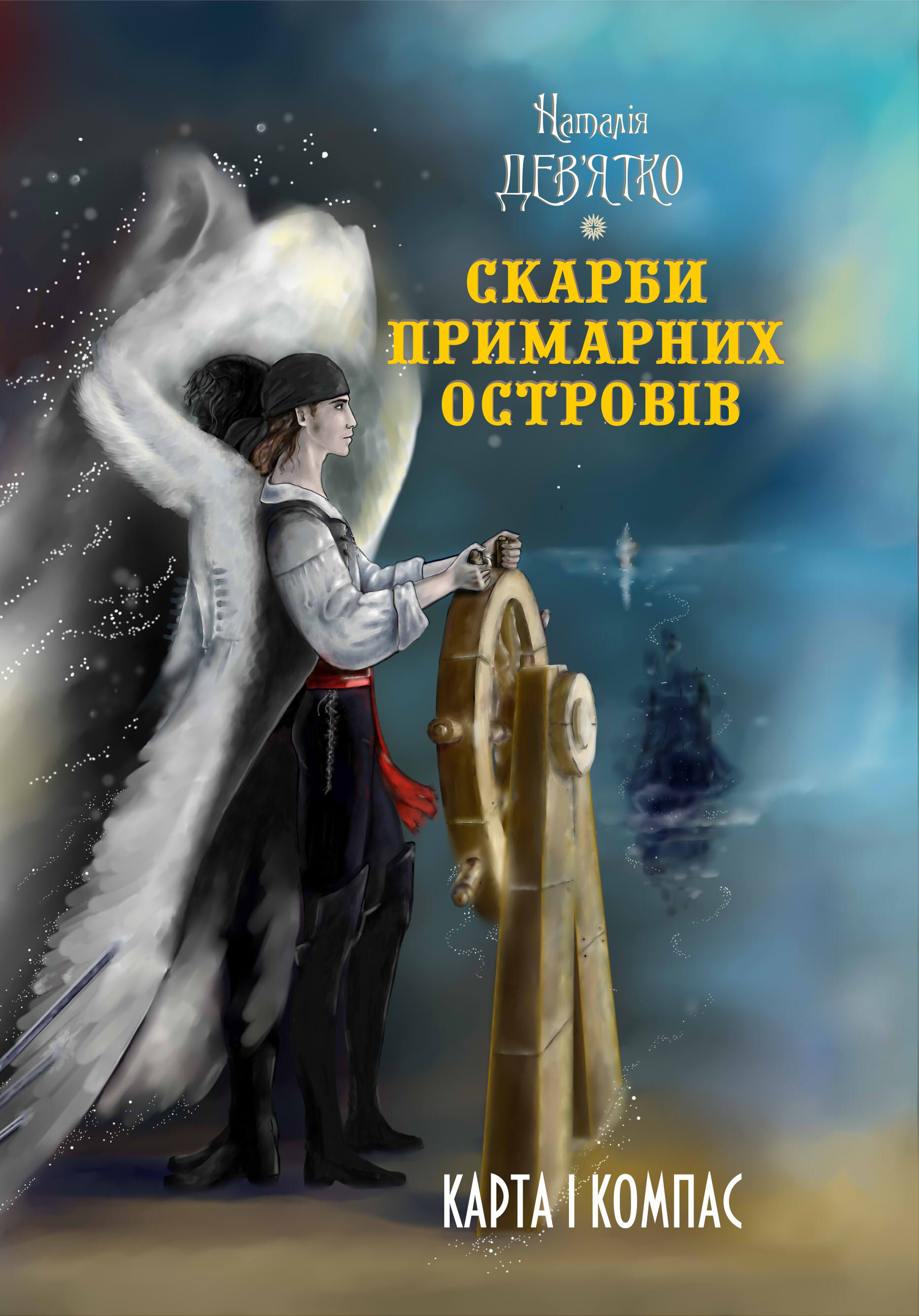 Карта і компас - Наталія Дев'ятко