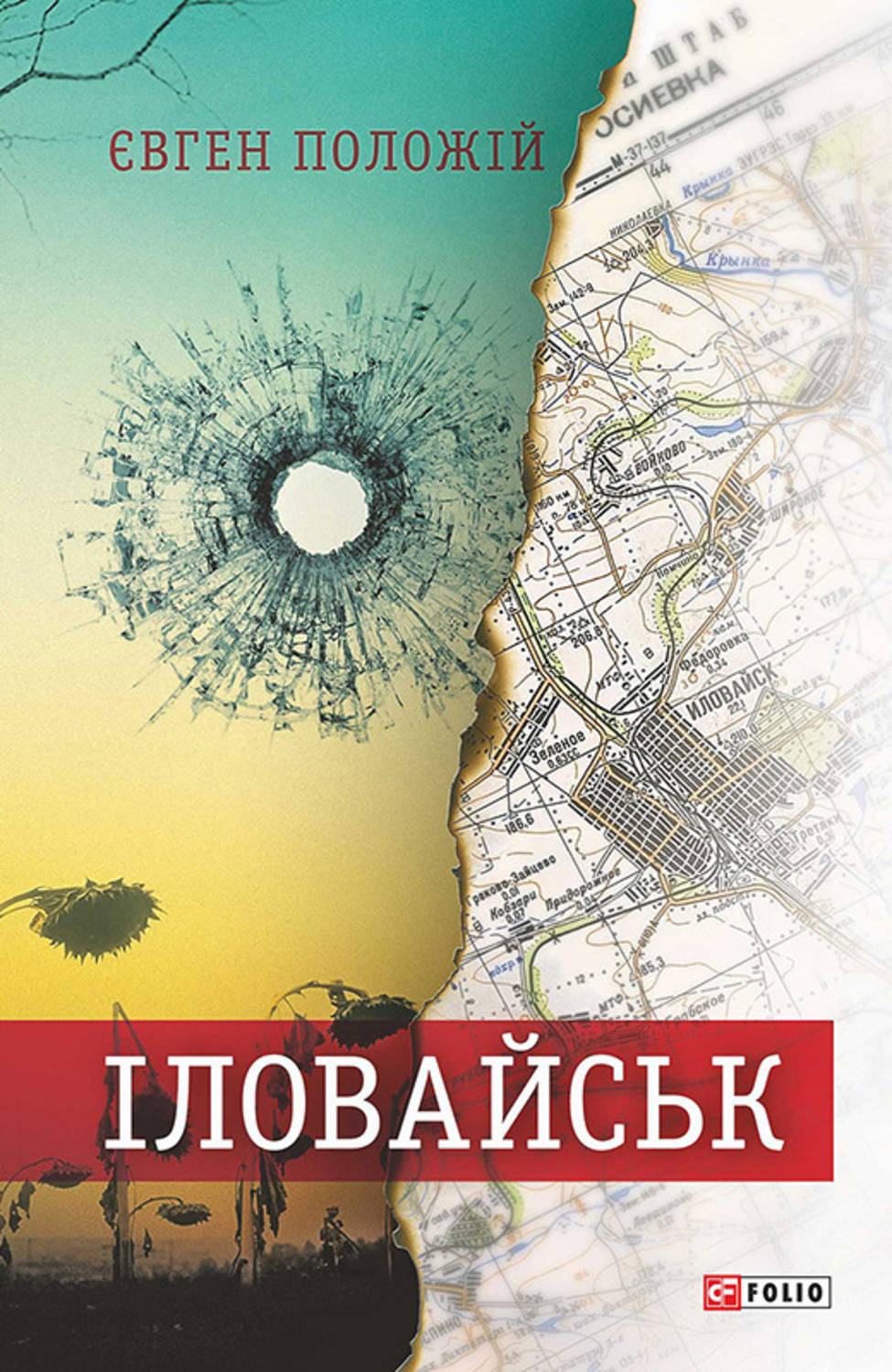 Іловайськ - Євген Положій