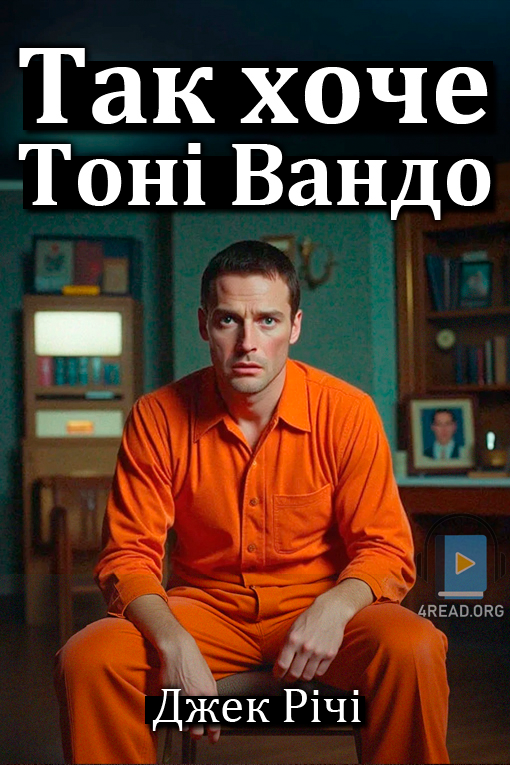 Так хоче Тоні Вандо - Джек Річі