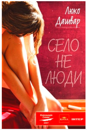 Село не люди - Люко Дашвар