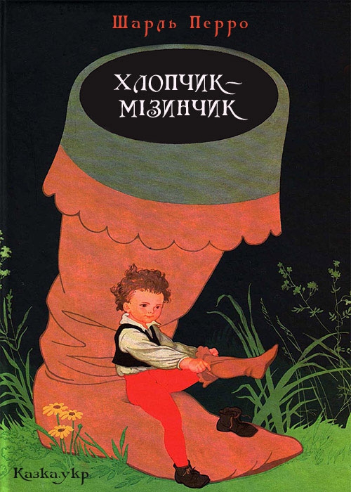 Хлопчик-мізинчик - Шарль Пероо