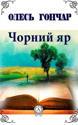 Чорний яр - Олесь Гончар