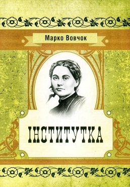 Інститутка - Марко Вовчок