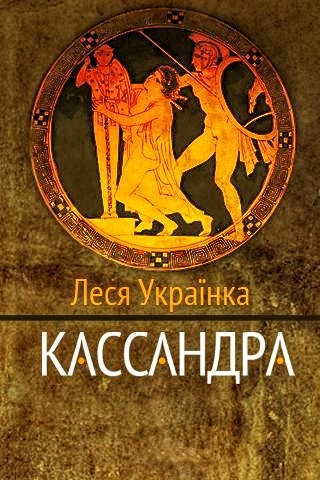 Кассандра (Вистава) - Леся Українка