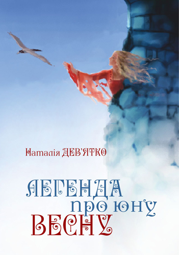 Легенда про юну Весну - Наталія Дев'ятко