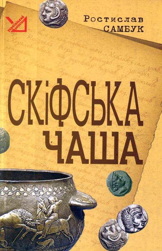 Скіфська чаша - Ростислав Самбук