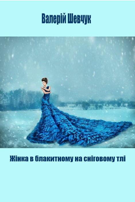 Жінка в блакитному на сніговому тлі - Валерій Шевчук