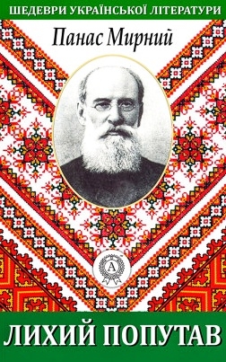 Лихий попутав - Панас Мирний