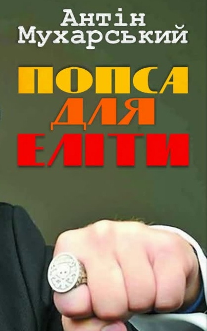 Попса для еліти - Антін Мухарський
