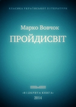 Пройдисвіт - Марко Вовчок