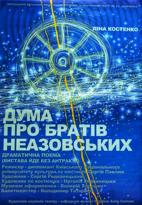 Дума про братів Неазовських - Ліна Костенко