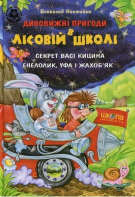 Секрет Васі Кицина. Енелолик, Уфа і Жахоб'як - Всеволод Нестайко