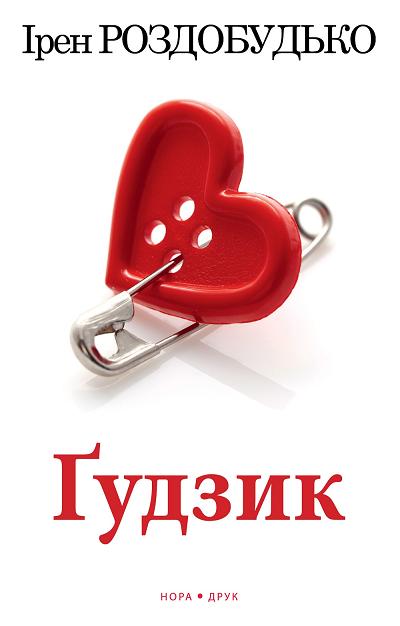 Ґудзик - Ірен Роздобудько