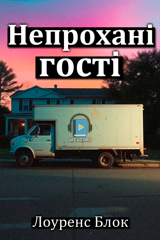 Непрохані гості - Лоуренс Блок