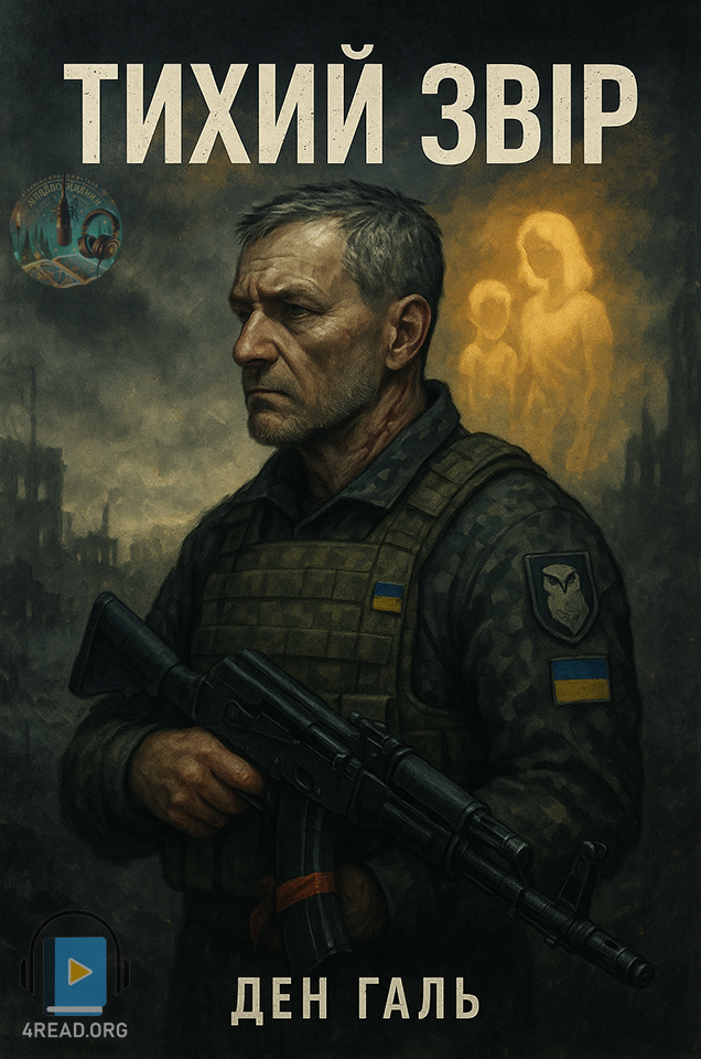 Тихий Звір - Ден Галь