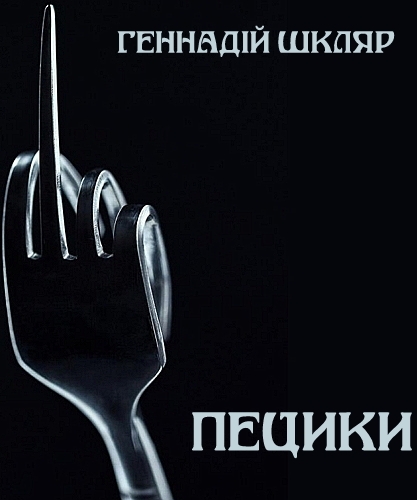 Пецики - Геннадій Шкляр