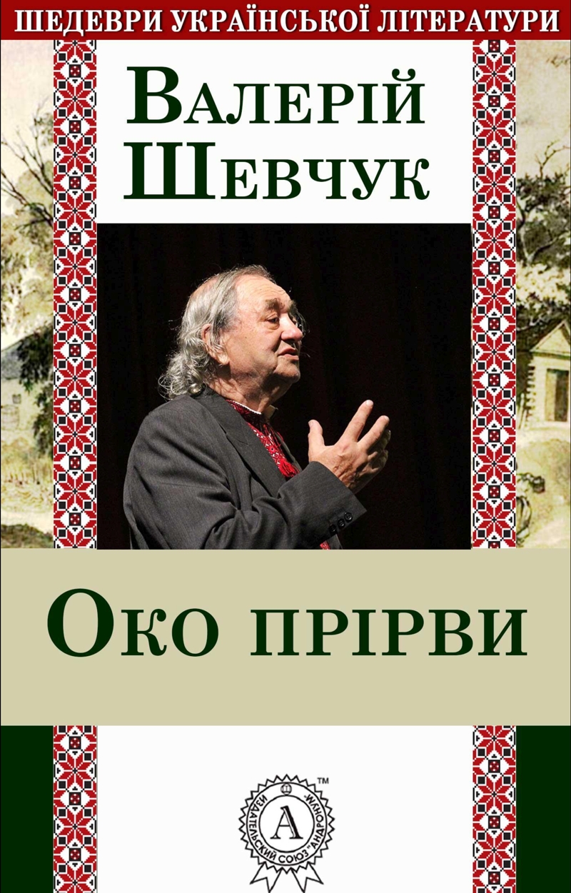 Око прiрви - Шевчук Валерiй
