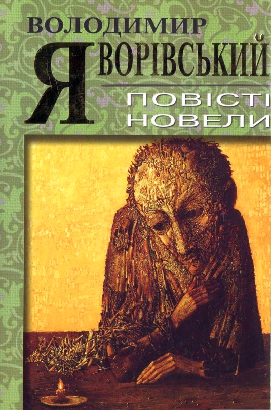Новели - Володимир Яворівський