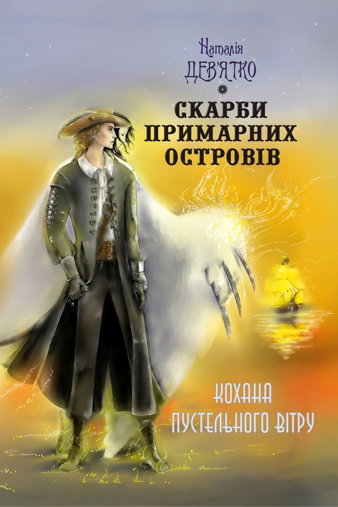 Кохана Пустельного Вітру - Наталія Дев'ятко