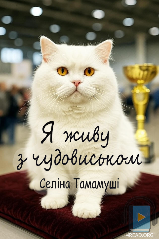 Я живу з чудовиськом. Частина 4 - Селіна Тамамуші