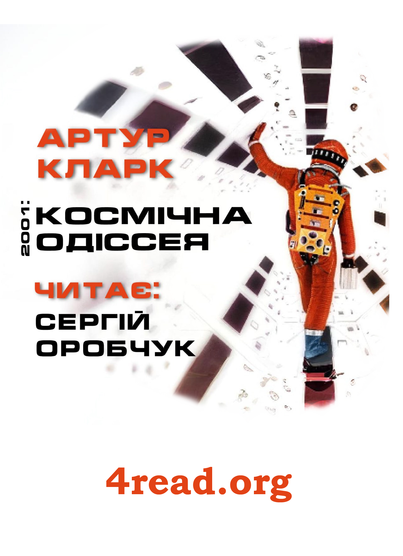 2001: Космічна одіссея - Артур Кларк
