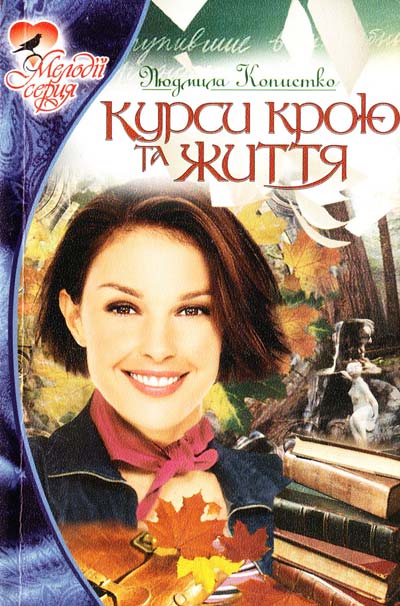 Курси крою та життя - Людмила Копистко