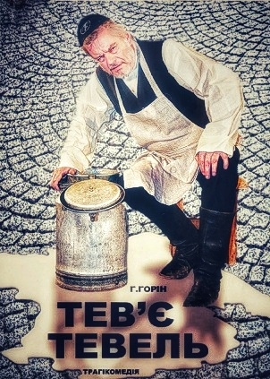 Тев'є - Тевель - Шолом-Алейхем