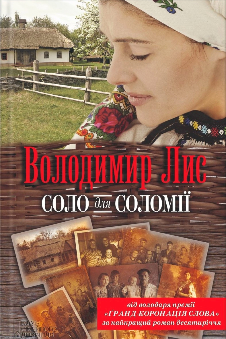 Соло для Соломії - Володимир Лис