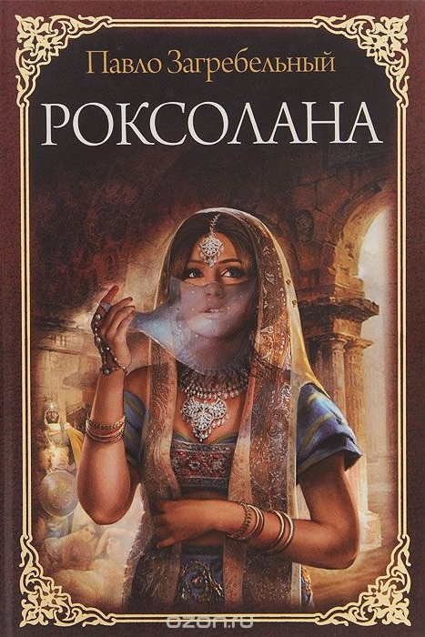 Роксолана - Павло Загребельний