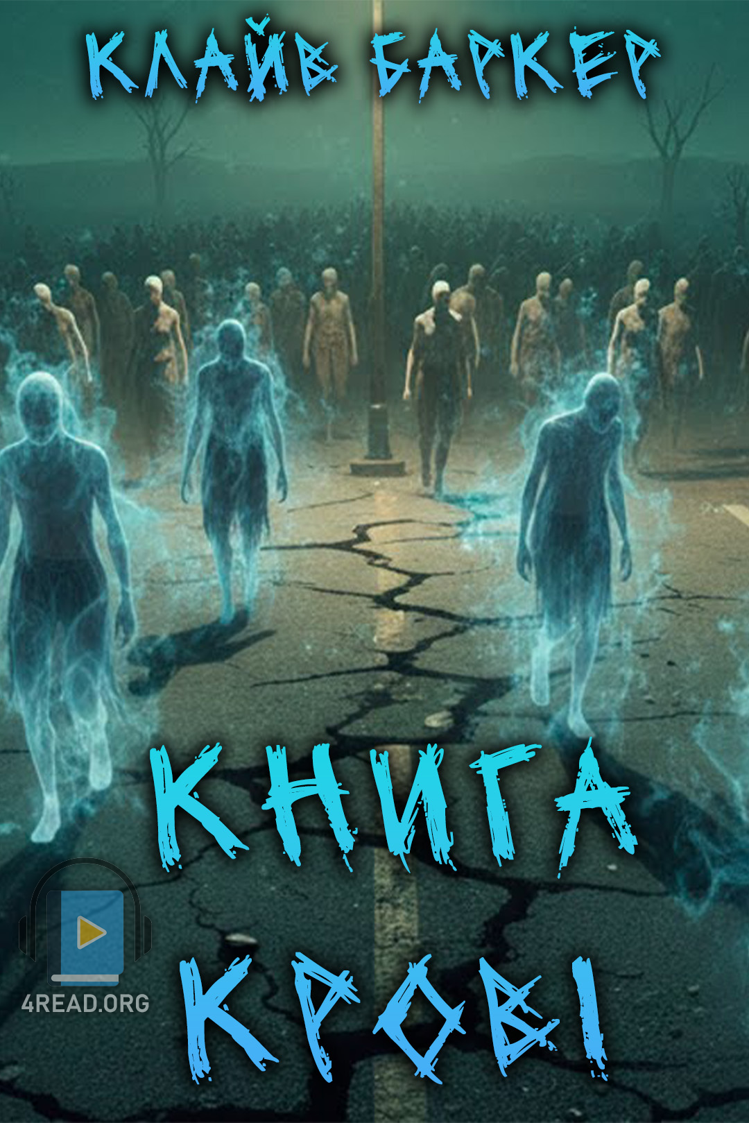 Книга Крові - Клайв Баркер