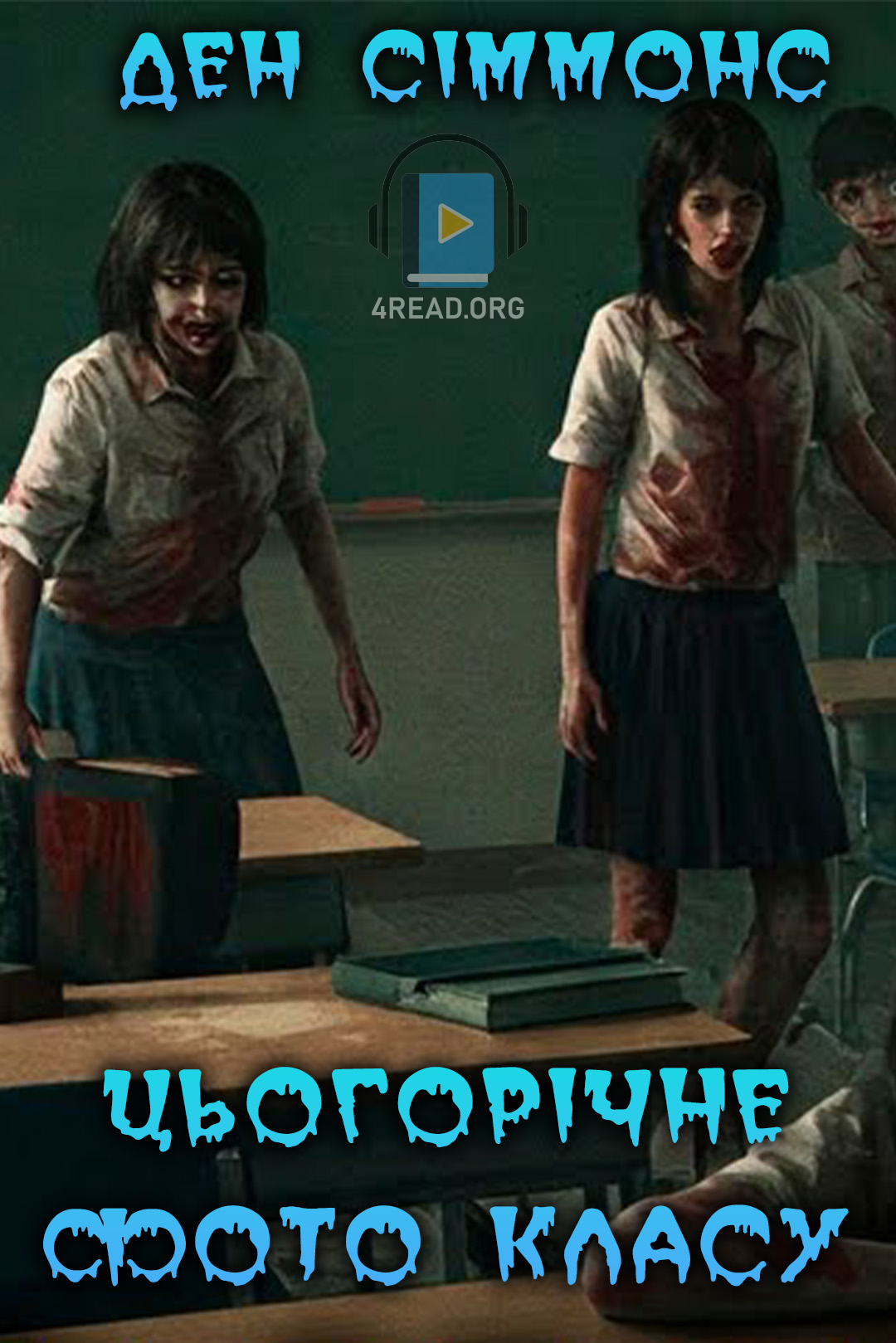 Цьогорічне фото классу - Ден Сіммонс