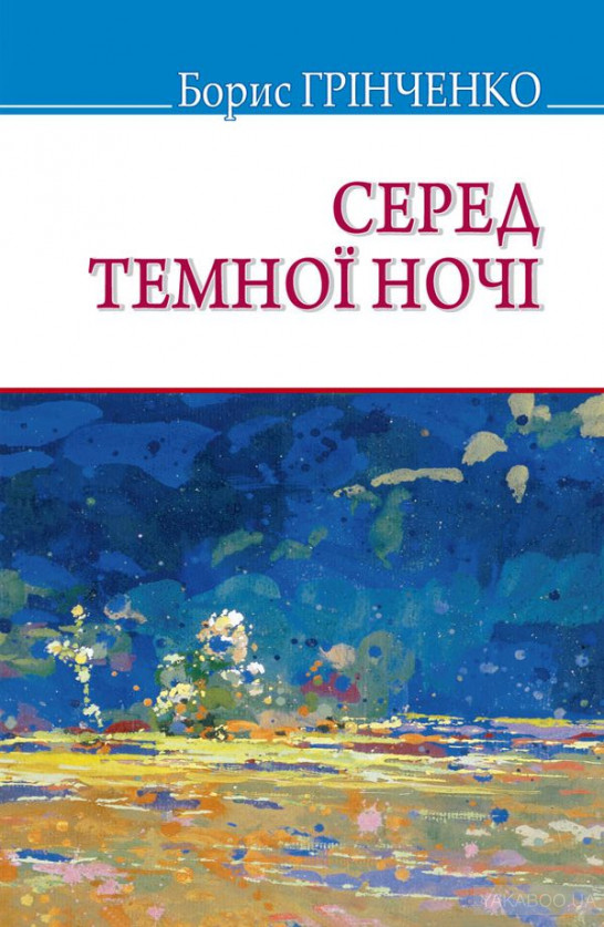 Серед темної ночі - Борис Грінченко