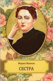 Сестра - Марко Вовчок