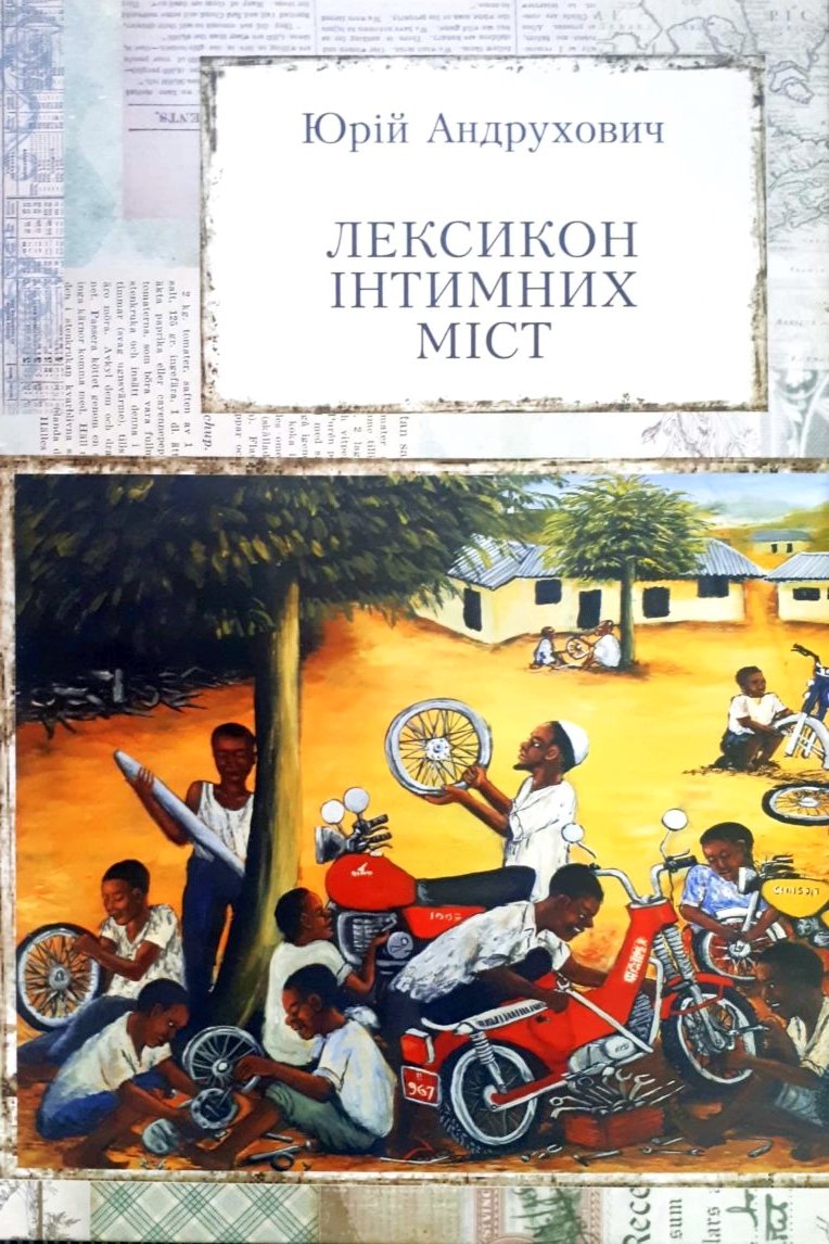 Лексикон інтимних міст - Юрій Андрухович