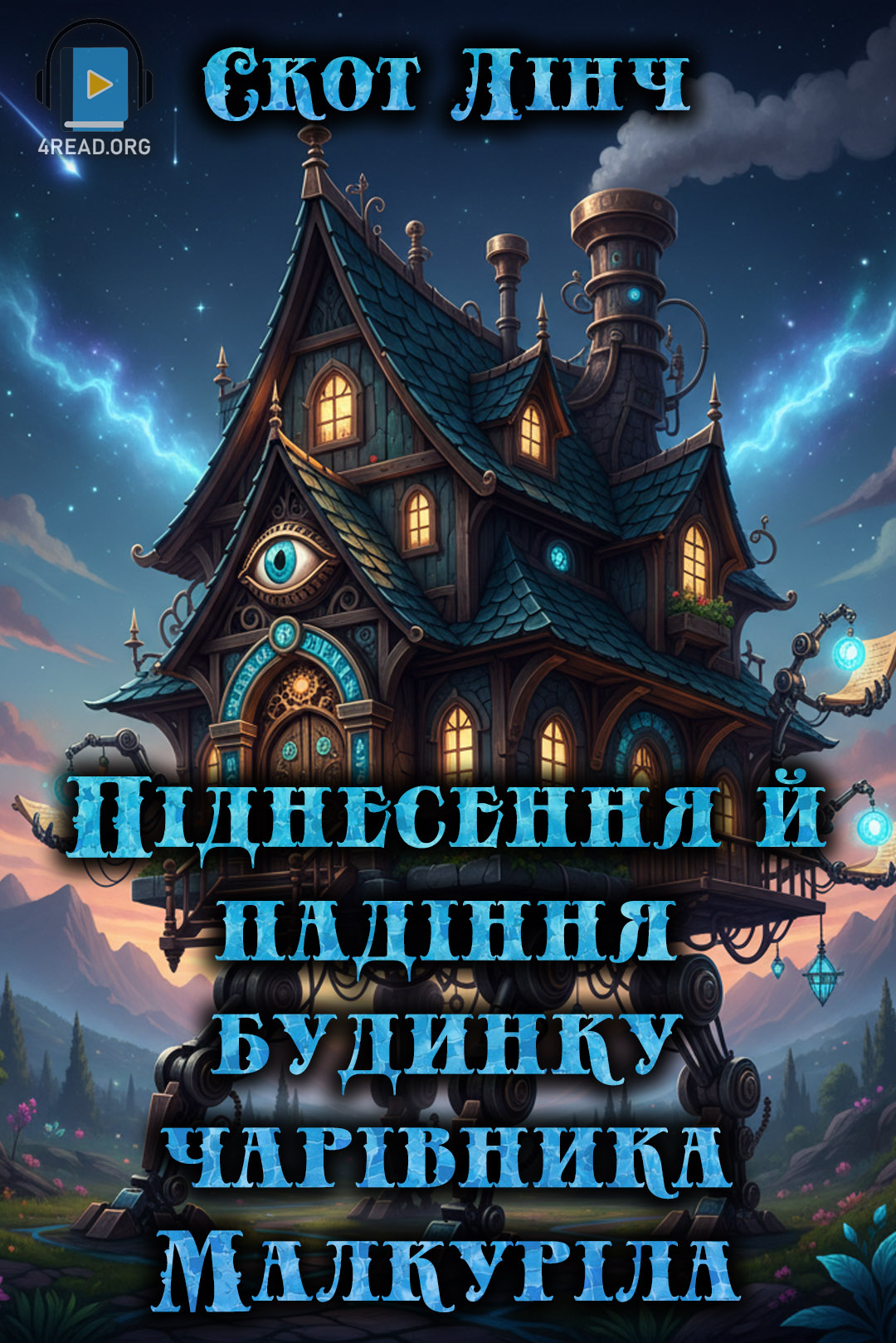 Піднесення й падіння будинку чарівника Малкуріла - Скот ЛІнч